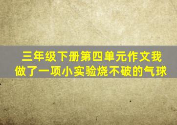 三年级下册第四单元作文我做了一项小实验烧不破的气球