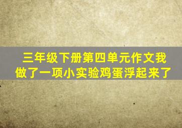 三年级下册第四单元作文我做了一项小实验鸡蛋浮起来了