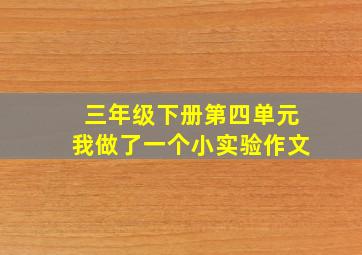 三年级下册第四单元我做了一个小实验作文