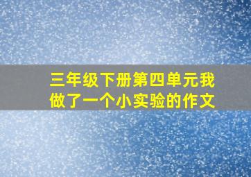 三年级下册第四单元我做了一个小实验的作文