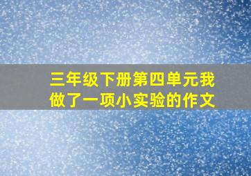 三年级下册第四单元我做了一项小实验的作文