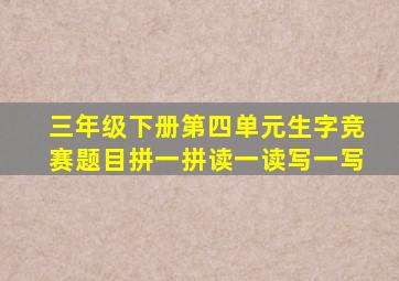 三年级下册第四单元生字竞赛题目拼一拼读一读写一写