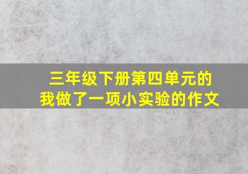 三年级下册第四单元的我做了一项小实验的作文