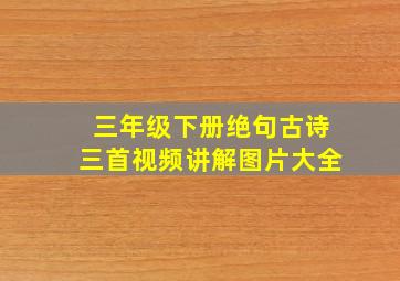 三年级下册绝句古诗三首视频讲解图片大全