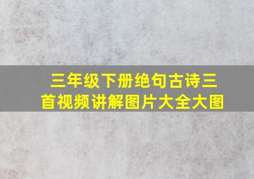 三年级下册绝句古诗三首视频讲解图片大全大图