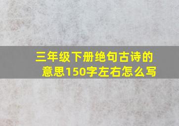 三年级下册绝句古诗的意思150字左右怎么写