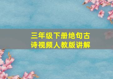 三年级下册绝句古诗视频人教版讲解