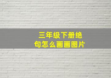 三年级下册绝句怎么画画图片