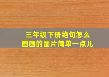 三年级下册绝句怎么画画的图片简单一点儿