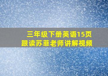 三年级下册英语15页跟读苏菲老师讲解视频