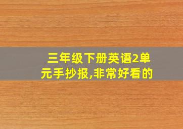 三年级下册英语2单元手抄报,非常好看的