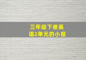 三年级下册英语2单元的小报