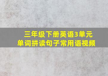 三年级下册英语3单元单词拼读句子常用语视频