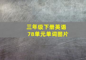 三年级下册英语78单元单词图片