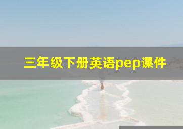 三年级下册英语pep课件