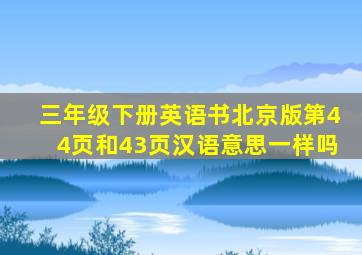 三年级下册英语书北京版第44页和43页汉语意思一样吗