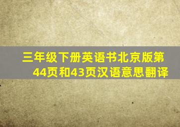 三年级下册英语书北京版第44页和43页汉语意思翻译