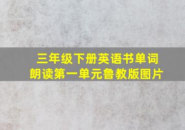 三年级下册英语书单词朗读第一单元鲁教版图片