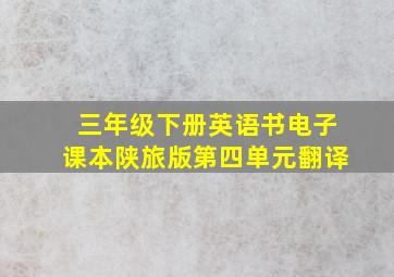 三年级下册英语书电子课本陕旅版第四单元翻译