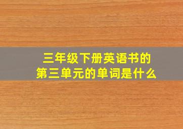 三年级下册英语书的第三单元的单词是什么