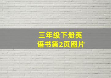 三年级下册英语书第2页图片