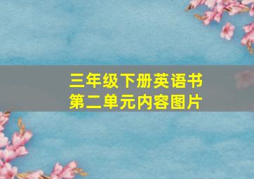 三年级下册英语书第二单元内容图片