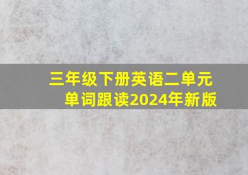 三年级下册英语二单元单词跟读2024年新版