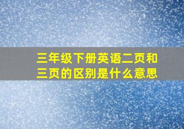 三年级下册英语二页和三页的区别是什么意思