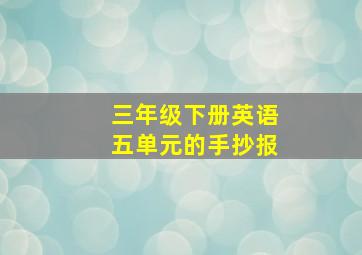 三年级下册英语五单元的手抄报