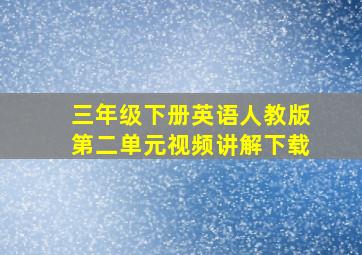 三年级下册英语人教版第二单元视频讲解下载