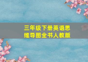 三年级下册英语思维导图全书人教版