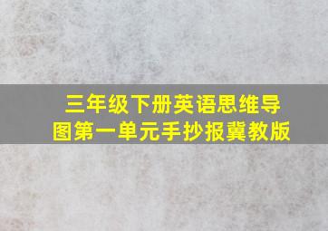 三年级下册英语思维导图第一单元手抄报冀教版