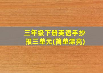 三年级下册英语手抄报三单元(简单漂亮)