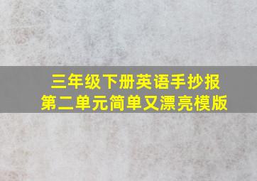 三年级下册英语手抄报第二单元简单又漂亮模版