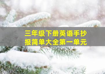 三年级下册英语手抄报简单大全第一单元