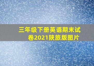 三年级下册英语期末试卷2021陕旅版图片