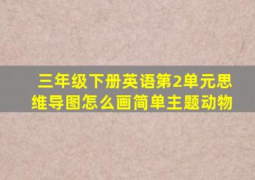 三年级下册英语第2单元思维导图怎么画简单主题动物