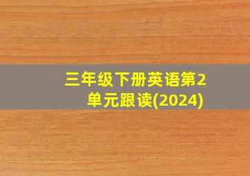 三年级下册英语第2单元跟读(2024)