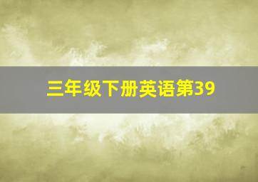 三年级下册英语第39