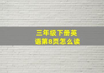 三年级下册英语第8页怎么读