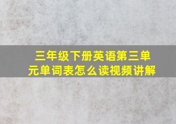 三年级下册英语第三单元单词表怎么读视频讲解