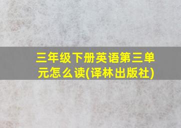 三年级下册英语第三单元怎么读(译林出版社)