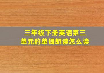 三年级下册英语第三单元的单词朗读怎么读