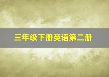 三年级下册英语第二册