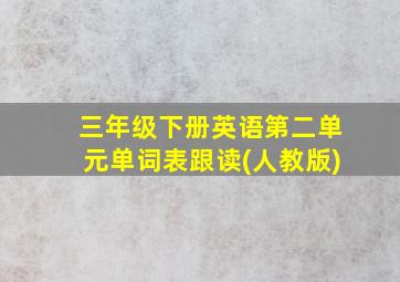 三年级下册英语第二单元单词表跟读(人教版)