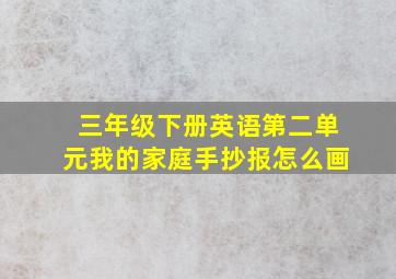 三年级下册英语第二单元我的家庭手抄报怎么画