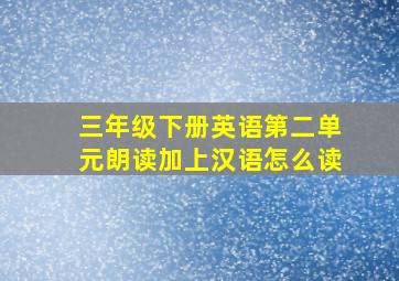 三年级下册英语第二单元朗读加上汉语怎么读