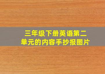 三年级下册英语第二单元的内容手抄报图片