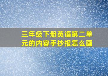 三年级下册英语第二单元的内容手抄报怎么画