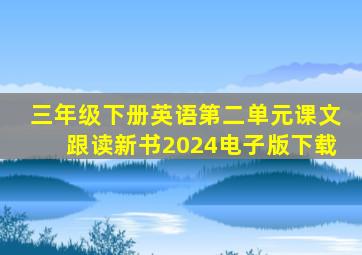 三年级下册英语第二单元课文跟读新书2024电子版下载